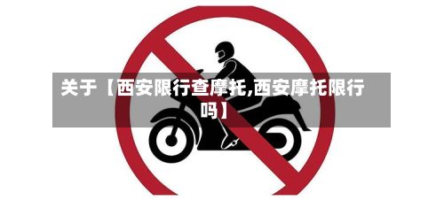 关于【西安限行查摩托,西安摩托限行吗】
