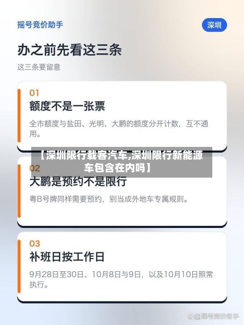 【深圳限行载客汽车,深圳限行新能源车包含在内吗】-第2张图片