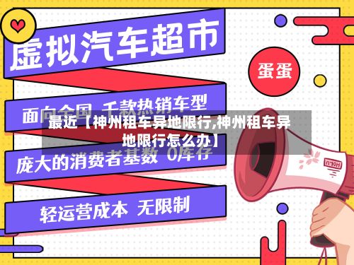 最近【神州租车异地限行,神州租车异地限行怎么办】
