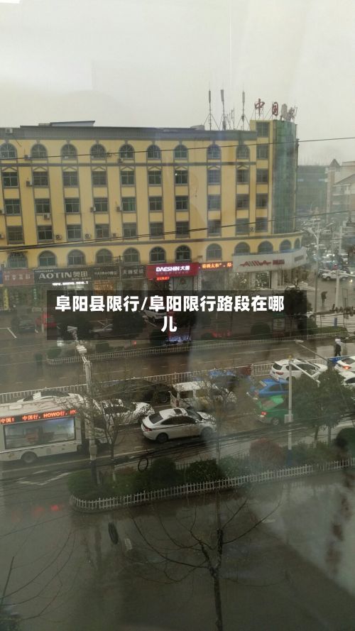 阜阳县限行/阜阳限行路段在哪儿