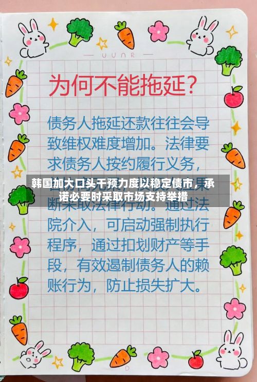 韩国加大口头干预力度以稳定债市	，承诺必要时采取市场支持举措-第3张图片