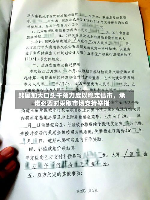 韩国加大口头干预力度以稳定债市，承诺必要时采取市场支持举措