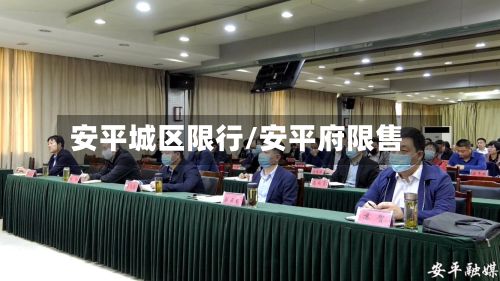安平城区限行/安平府限售-第2张图片