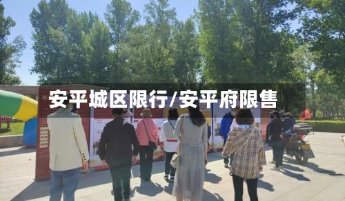 安平城区限行/安平府限售