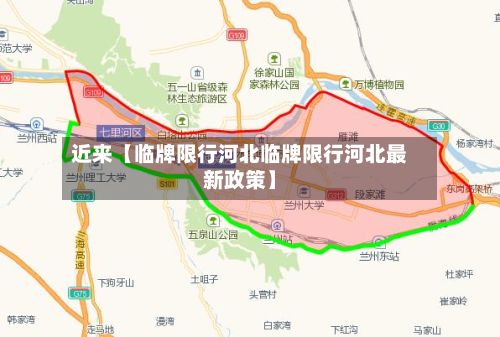 近来【临牌限行河北临牌限行河北最新政策】