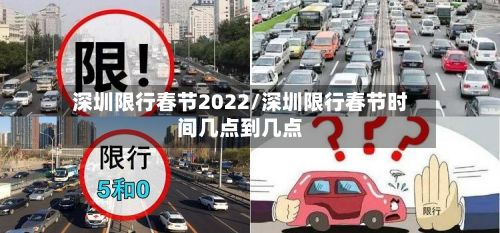 深圳限行春节2022/深圳限行春节时间几点到几点-第2张图片