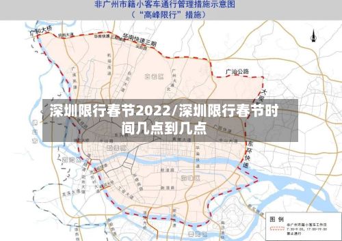深圳限行春节2022/深圳限行春节时间几点到几点-第3张图片