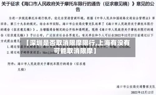 【深圳是否取消限摩限行,上海有没有可能取消限摩】