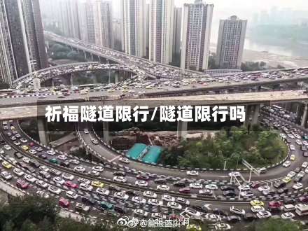 祈福隧道限行/隧道限行吗-第2张图片