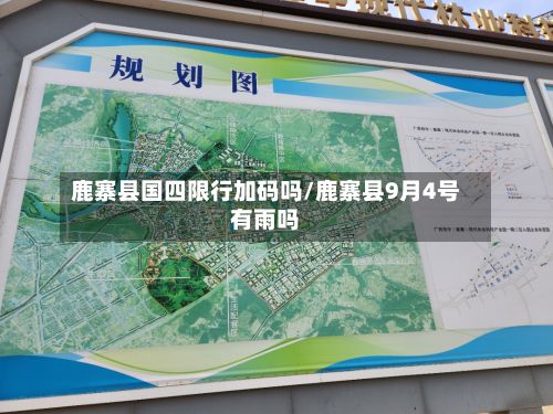 鹿寨县国四限行加码吗/鹿寨县9月4号有雨吗-第3张图片