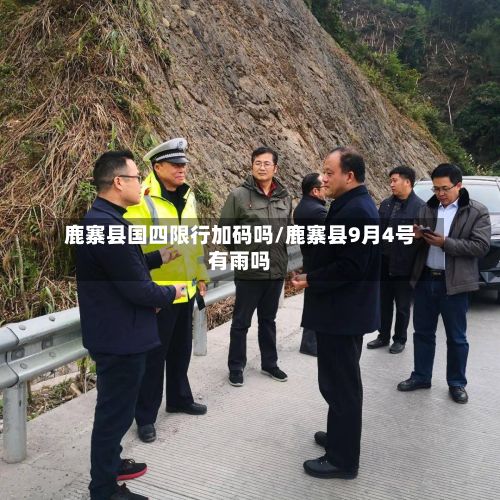 鹿寨县国四限行加码吗/鹿寨县9月4号有雨吗