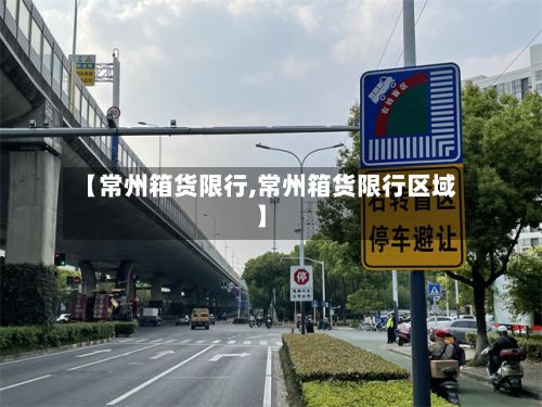 【常州箱货限行,常州箱货限行区域】-第3张图片