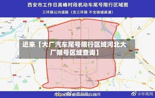 近来【大厂汽车尾号限行区域河北大厂限号区域查询】-第2张图片