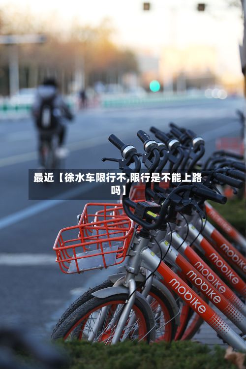 最近【徐水车限行不,限行是不能上路吗】