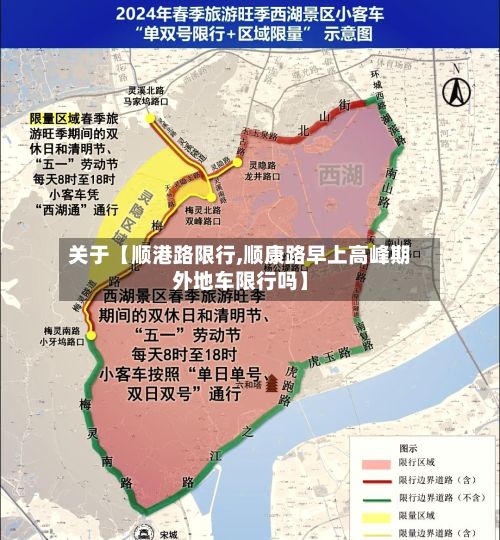 关于【顺港路限行,顺康路早上高峰期外地车限行吗】