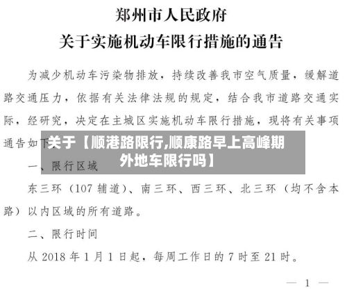 关于【顺港路限行,顺康路早上高峰期外地车限行吗】-第3张图片