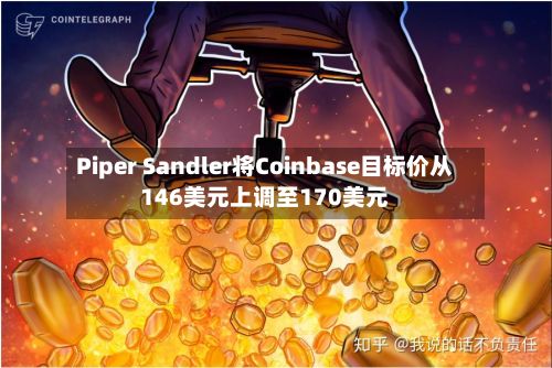 Piper Sandler将Coinbase目标价从146美元上调至170美元-第2张图片
