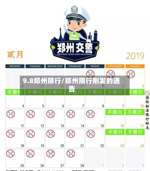 9.8郑州限行/郑州限行刚发的通告-第3张图片