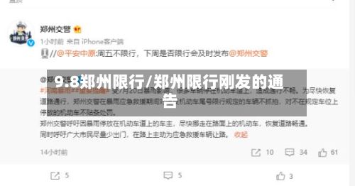 9.8郑州限行/郑州限行刚发的通告-第2张图片