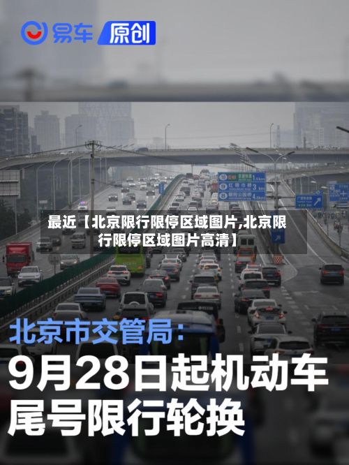 最近【北京限行限停区域图片,北京限行限停区域图片高清】
