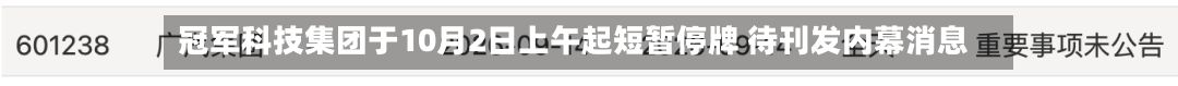 冠军科技集团于10月2日上午起短暂停牌 待刊发内幕消息-第2张图片