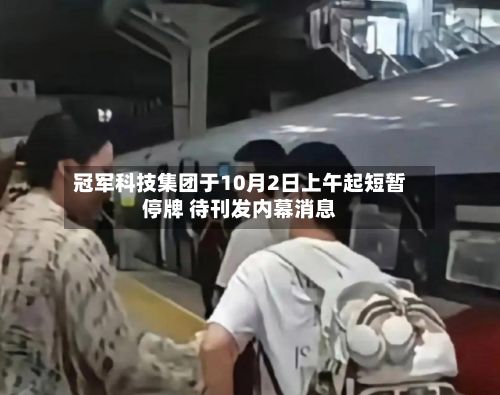 冠军科技集团于10月2日上午起短暂停牌 待刊发内幕消息-第1张图片
