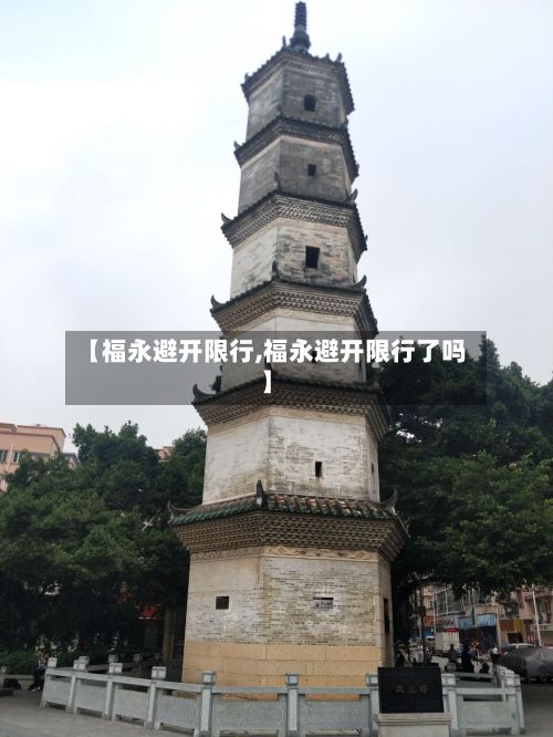 【福永避开限行,福永避开限行了吗】