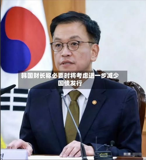 韩国财长称必要时将考虑进一步减少国债发行