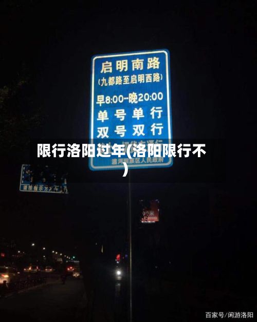 限行洛阳过年(洛阳限行不)