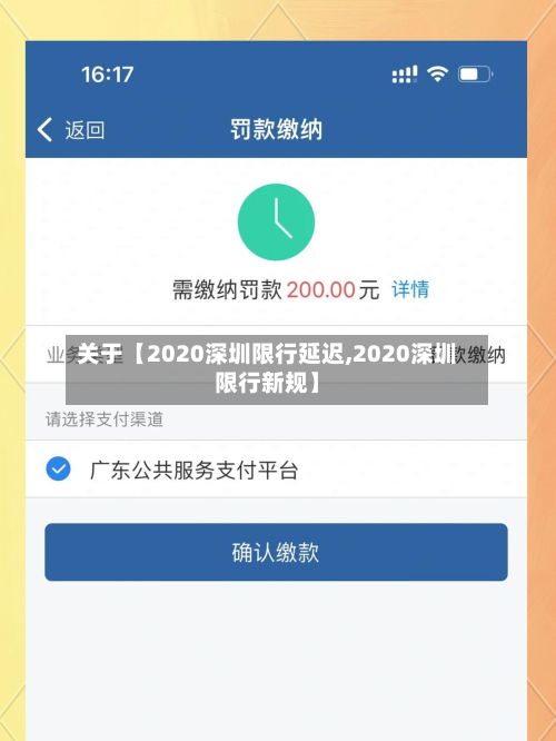 关于【2020深圳限行延迟,2020深圳限行新规】