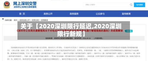 关于【2020深圳限行延迟,2020深圳限行新规】-第2张图片