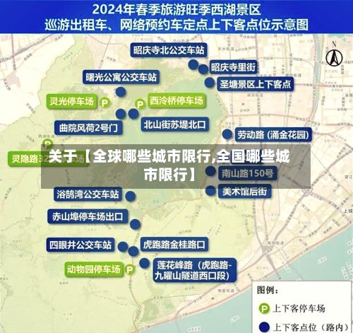 关于【全球哪些城市限行,全国哪些城市限行】-第3张图片