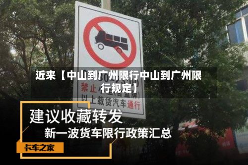 近来【中山到广州限行中山到广州限行规定】