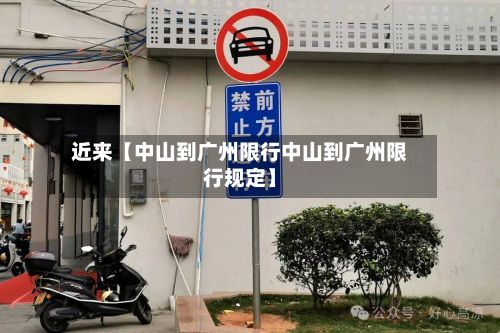 近来【中山到广州限行中山到广州限行规定】-第2张图片