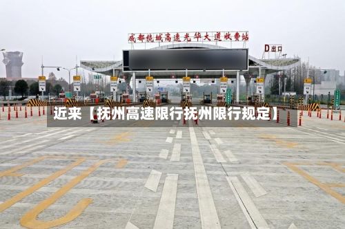 近来【抚州高速限行抚州限行规定】