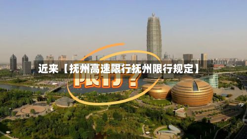 近来【抚州高速限行抚州限行规定】-第2张图片