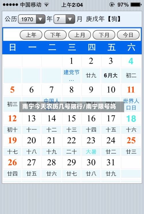 南宁今天农历几号限行/南宁限号吗