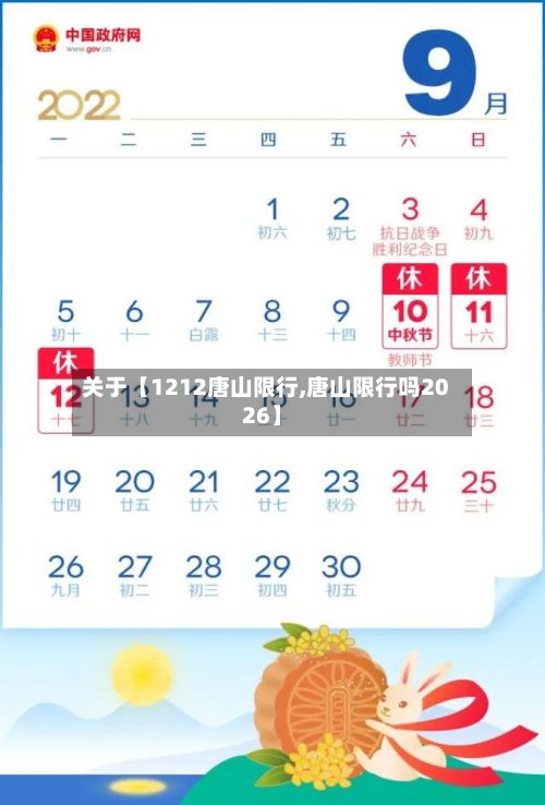 关于【1212唐山限行,唐山限行吗2026】-第2张图片