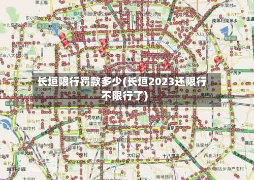 长垣限行罚款多少(长垣2023还限行不限行了)-第2张图片