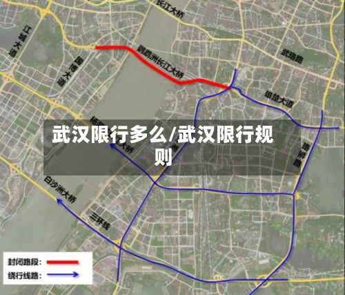 武汉限行多么/武汉限行规则-第2张图片