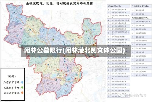闲林公墓限行(闲林港北侧文体公园)