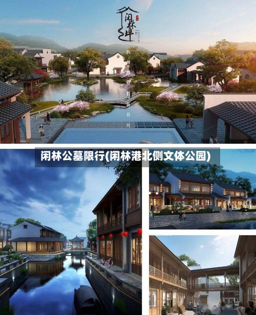 闲林公墓限行(闲林港北侧文体公园)-第2张图片