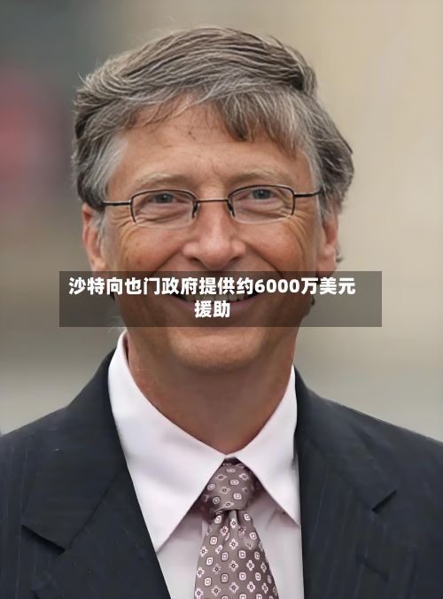 沙特向也门政府提供约6000万美元援助