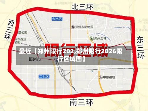 最近【郑州限行202,郑州限行2026限行区域图】