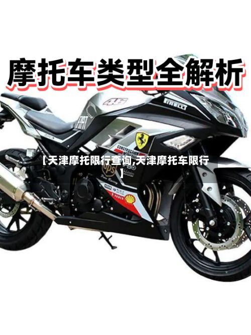 【天津摩托限行查询,天津摩托车限行】