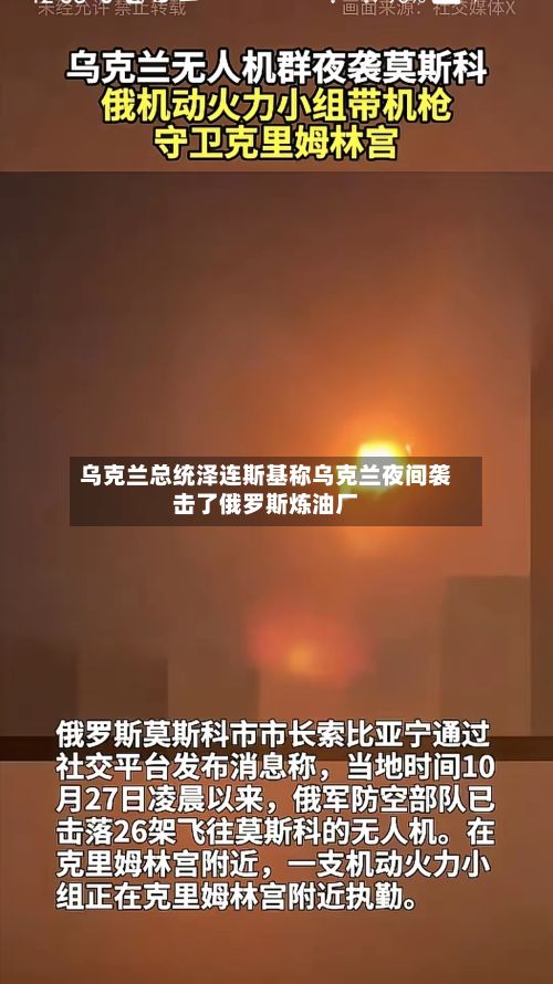 乌克兰总统泽连斯基称乌克兰夜间袭击了俄罗斯炼油厂