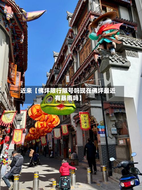 近来【佛坪限行限号吗现在佛坪最近有暴雨吗】-第2张图片