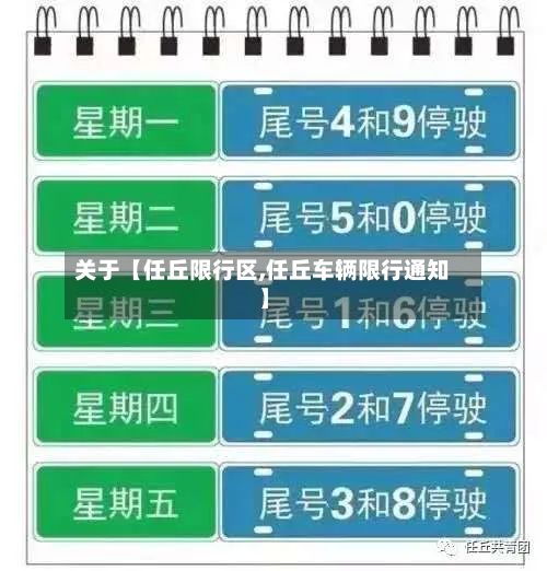 关于【任丘限行区,任丘车辆限行通知】-第2张图片