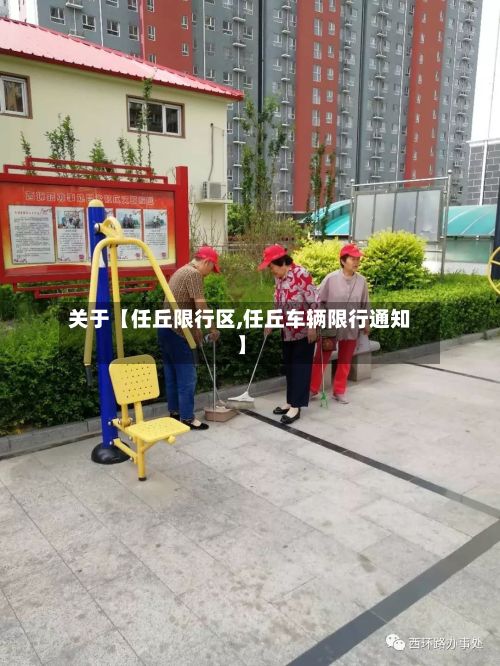 关于【任丘限行区,任丘车辆限行通知】