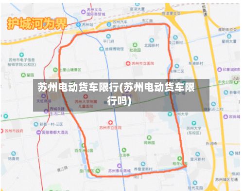 苏州电动货车限行(苏州电动货车限行吗)-第2张图片
